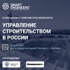 Управление строительством в России. Современные практики и технологии Смарт Инжинирс
